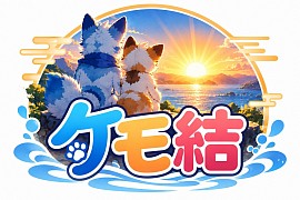 ケモ結