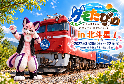 ケモたび in 北斗星 Ⅰ