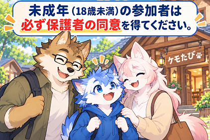 未成年参加者