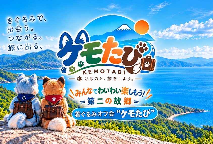 ケモたび
