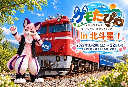 ケモたび in 北斗星 Ⅰ